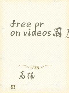 free pron videos国产