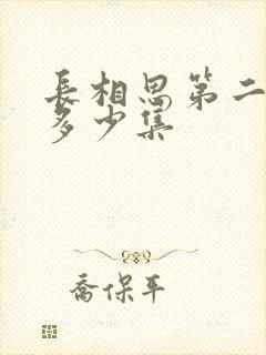 长相思第二季有多少集