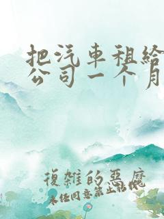 把汽车租给租赁公司一个月多少钱