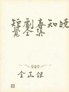 短剧春知晓梦不觉全集