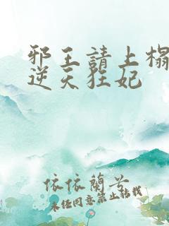 邪王请上榻腹黑逆天狂妃