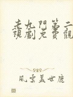 老九门第二部电视剧免费观看高清