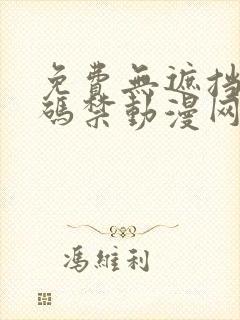 免费无遮挡18码禁动漫网站