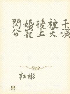 闪婚后被千亿老公宠上天演员