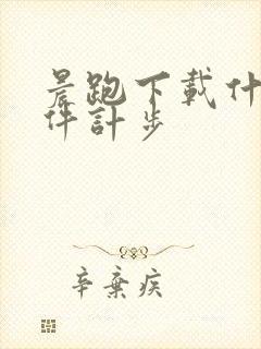 晨跑下载什么软件计步