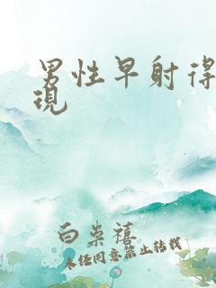 男性早射得了表现