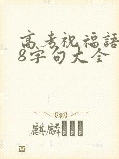 高考祝福语简短8字句大全