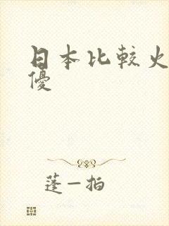 日本比较火的女优