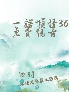 一诺倾情36集免费观看