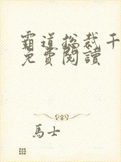 霸道总裁千金妻免费阅读