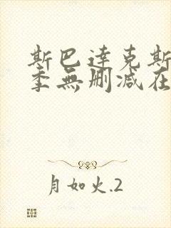 斯巴达克斯第一季无删减在线观看高