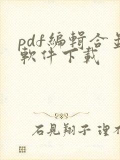 pdf编辑合并软件下载
