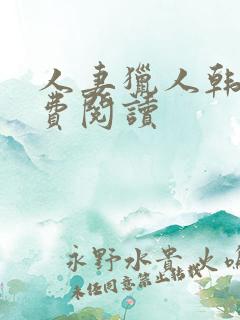 人妻猎人韩漫免费阅读