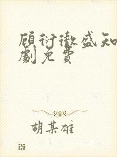 顾衍彻盛知夏短剧免费