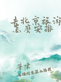 去北京旅游五天 怎么安排