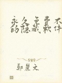 永久免费不收费的隐藏软件app