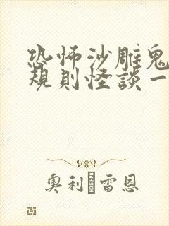 恐怖沙雕鬼故事规则怪谈一口气看完