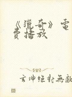 《猎奇》电影免费播放