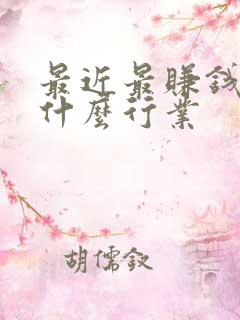 最近最赚钱的是什么行业