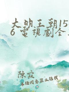大明王朝1566 电视剧全集免费观看高清
