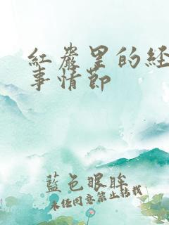红岩里的经典故事情节