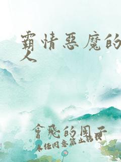 霸情恶魔的枕边人