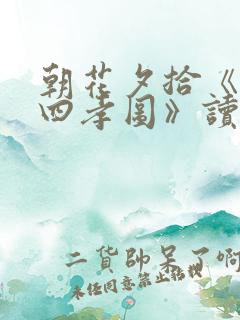 朝花夕拾《二十四孝图》读后感200字左右