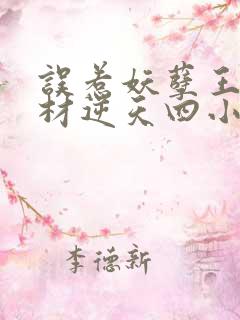 误惹妖孽王爷废材逆天四小姐 阅读原文