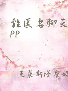 能匿名聊天的app