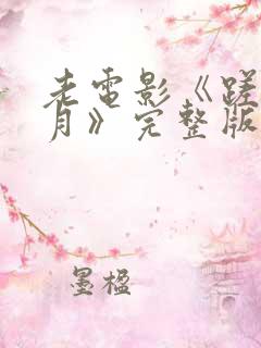 老电影《蹉跎岁月》完整版免费播放