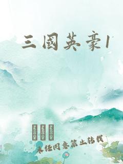 三国英豪1
