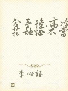 分手后,高冷校花她悔不当初 短剧