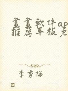 画画软件app推荐平板免费