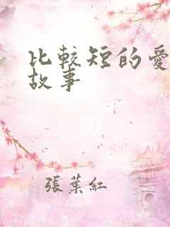 比较短的爱情小故事
