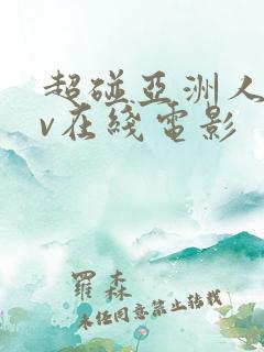 超碰亚洲人妻av在线电影