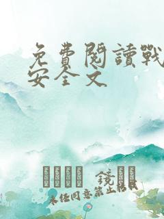 免费阅读战爷晚安全文