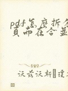 pdf怎么拆分页面在合并