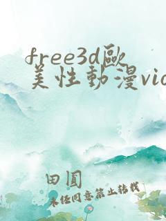 free3d欧美性动漫vioeds
