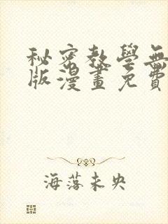 秘密教学无删减版漫画免费版