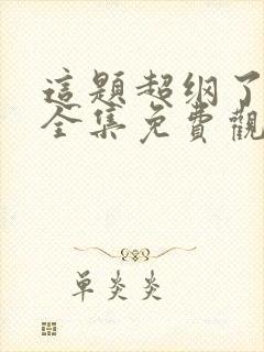 这题超纲了漫画全集免费观看
