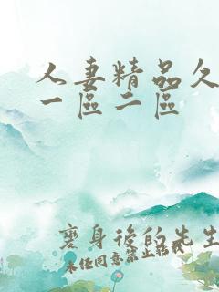 人妻精品久久久一区二区