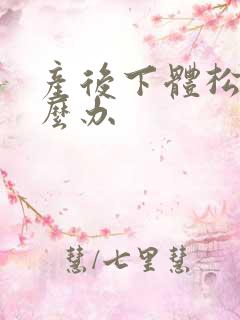 产后下体松弛怎么办