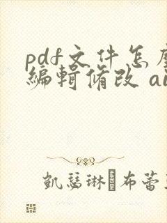 pdf文件怎么编辑修改 ai