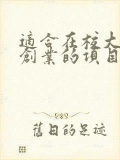 适合在校大学生创业的项目