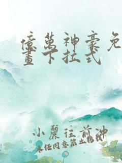 亿万神豪免费漫画下拉式