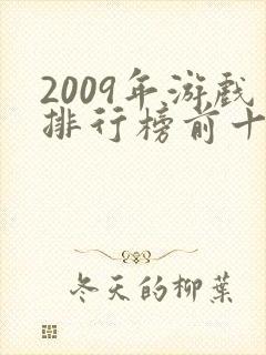 2009年游戏排行榜前十名