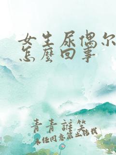 女生尿偶尔有血怎么回事