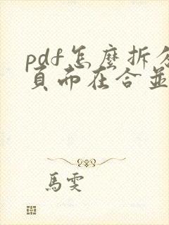 pdf怎么拆分页面在合并
