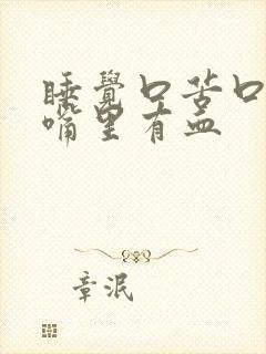 睡觉口苦口干 嘴里有血