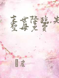 末世降临,先杀圣母免费